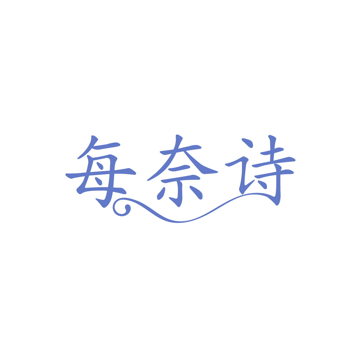 每奈诗 第3类日化用品 注册号91557687商标图样