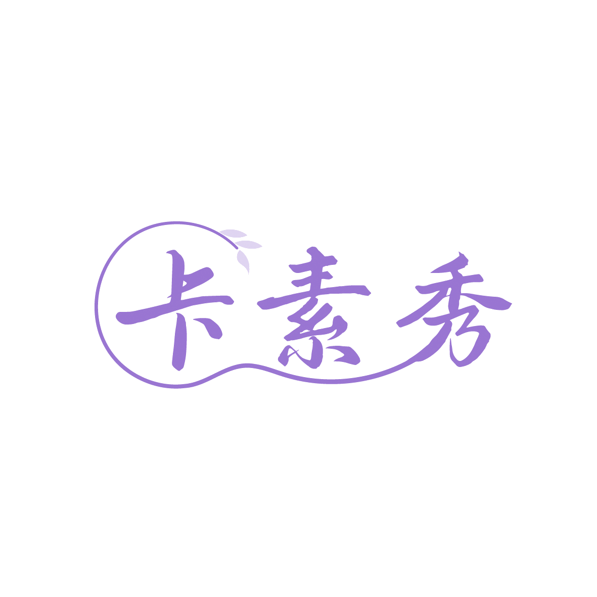 卡素秀 第3类日化用品 注册号91557688商标图样