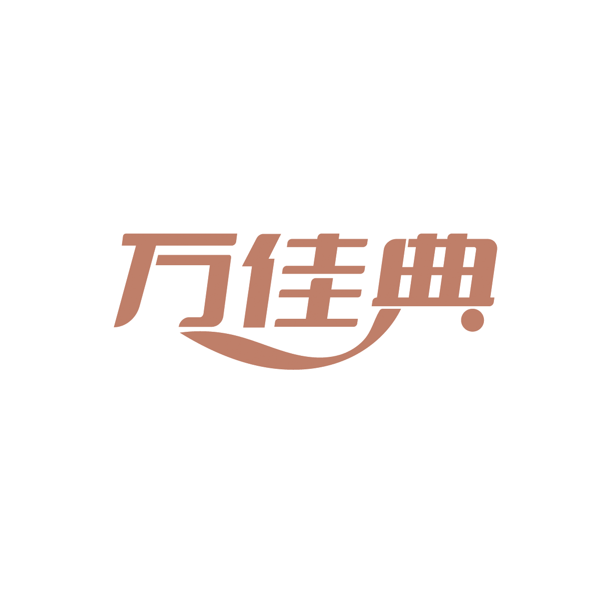 万佳典 第35类广告销售 注册号91561893商标图样