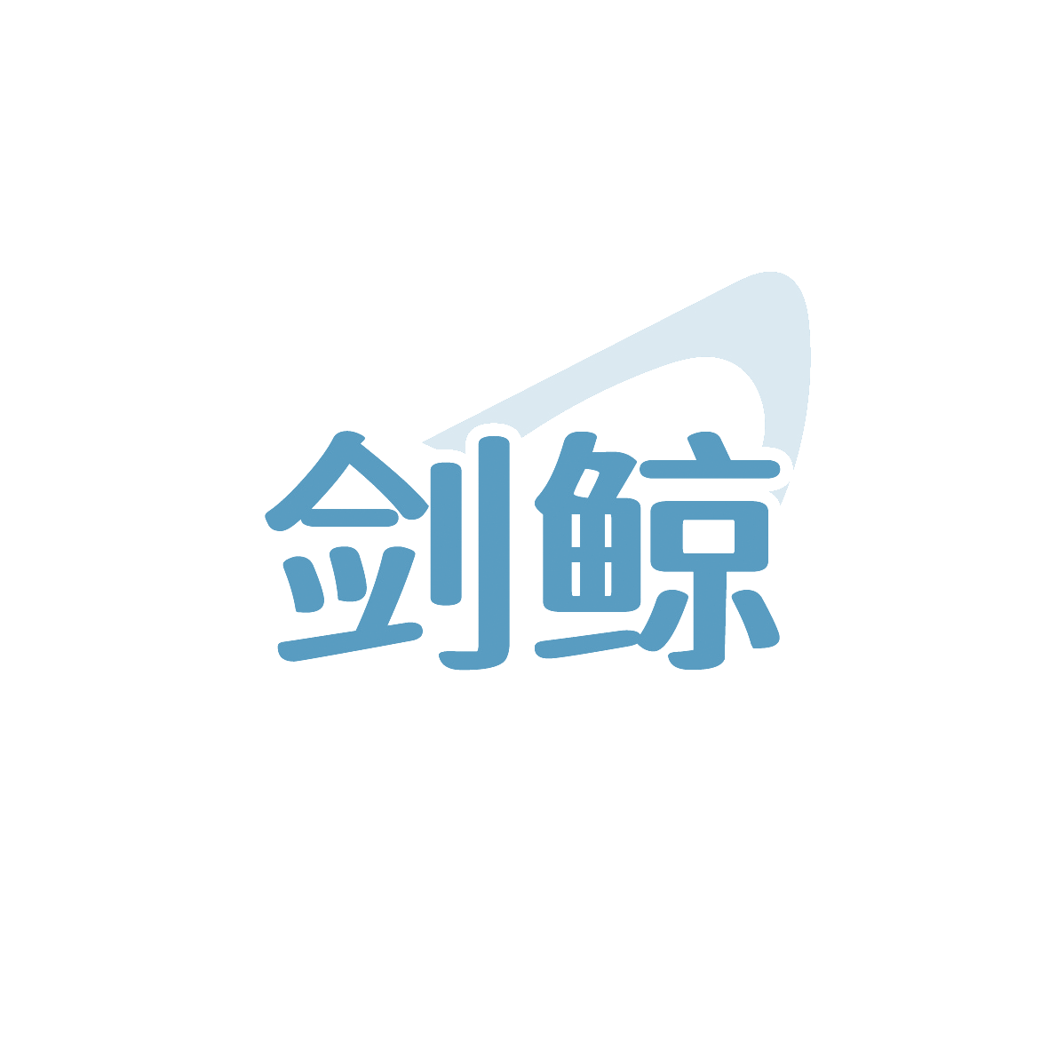 剑鲸 第11类家用电器 注册号91561895商标图样