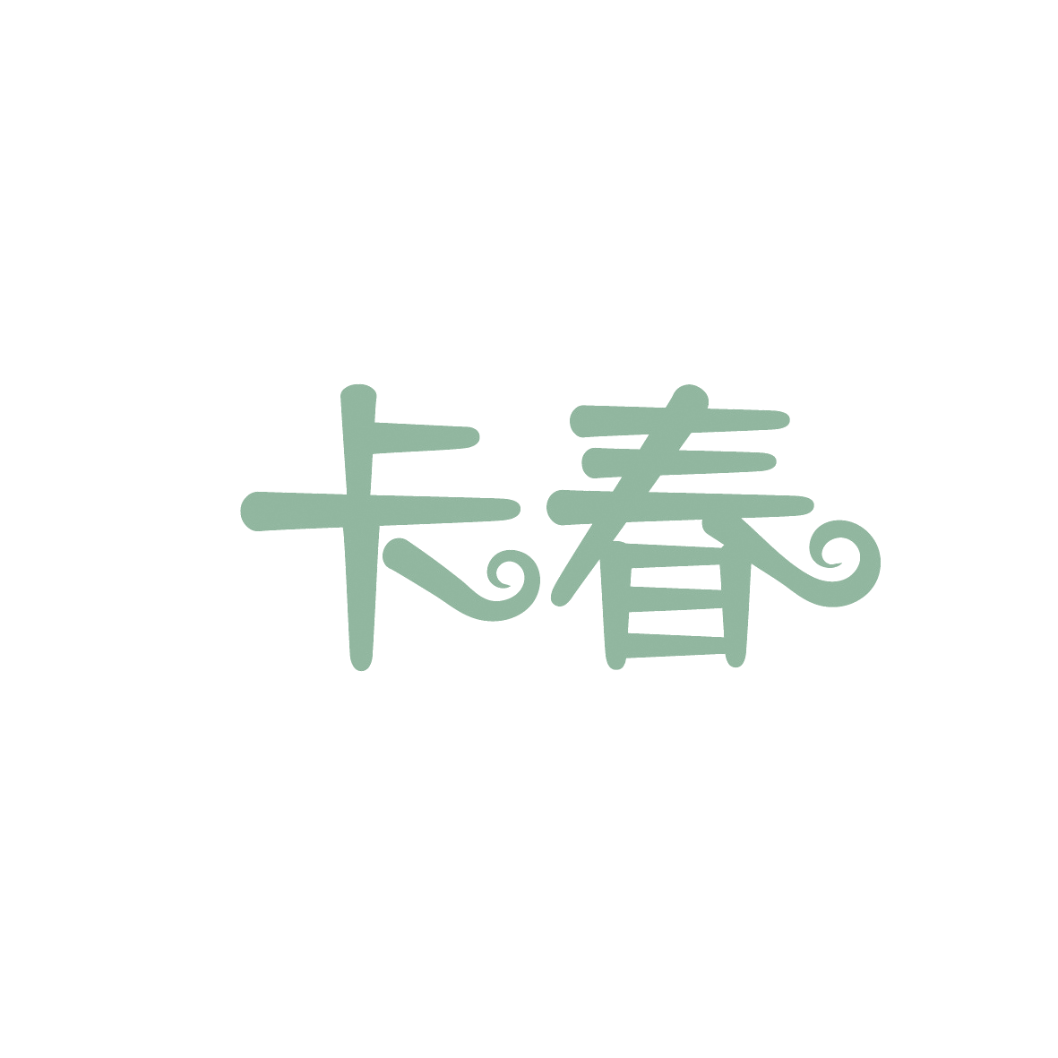 卡春 第29类食品罐头 注册号91561905商标图样