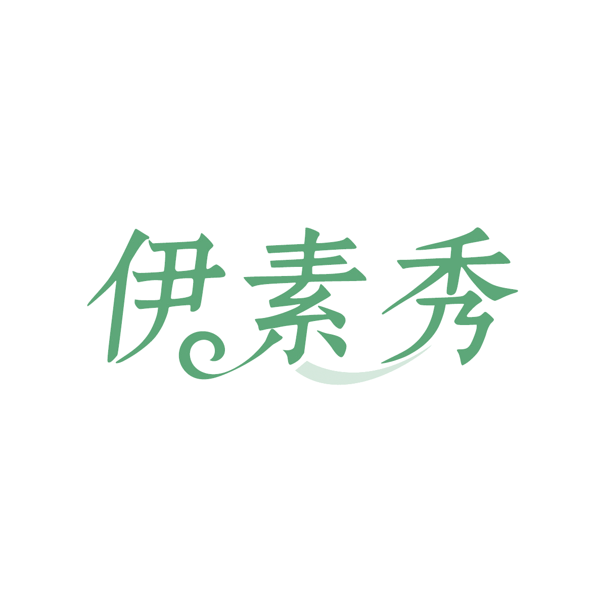 伊素秀 第3类日化用品 注册号91561909商标图样