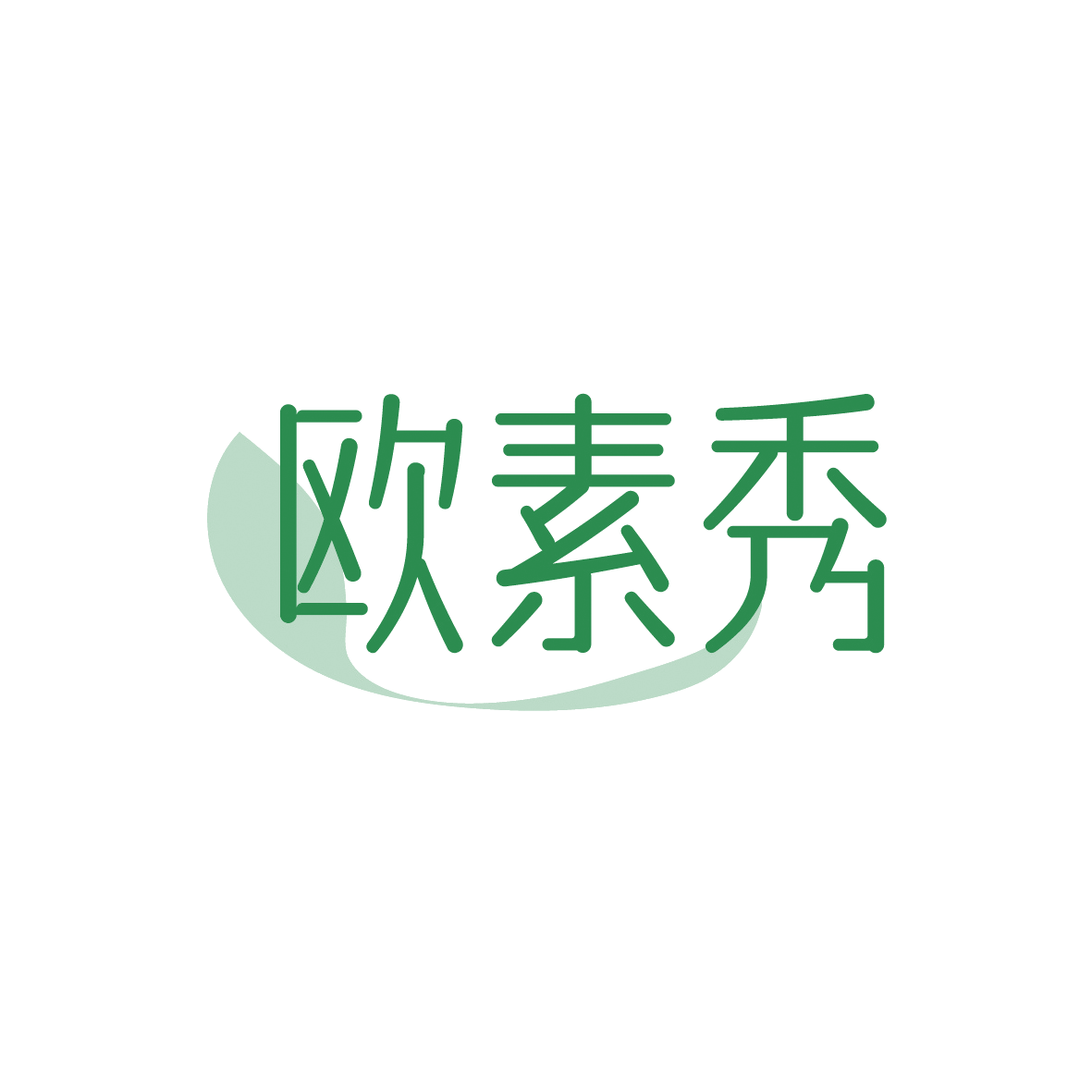欧素秀 第3类日化用品 注册号91561912商标图样