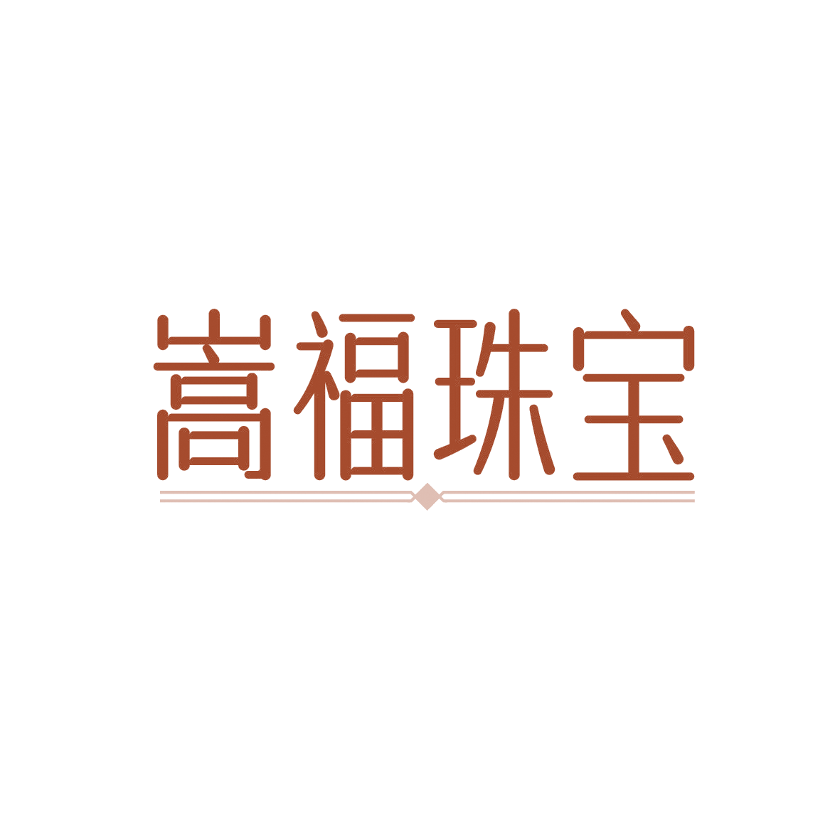 嵩福珠宝 第14类珠宝钟表 注册号91620256商标图样