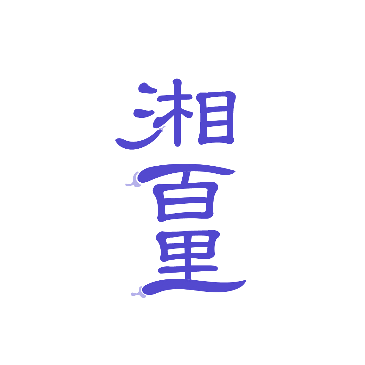 湘百里 第35类广告销售 注册号91620264商标图样