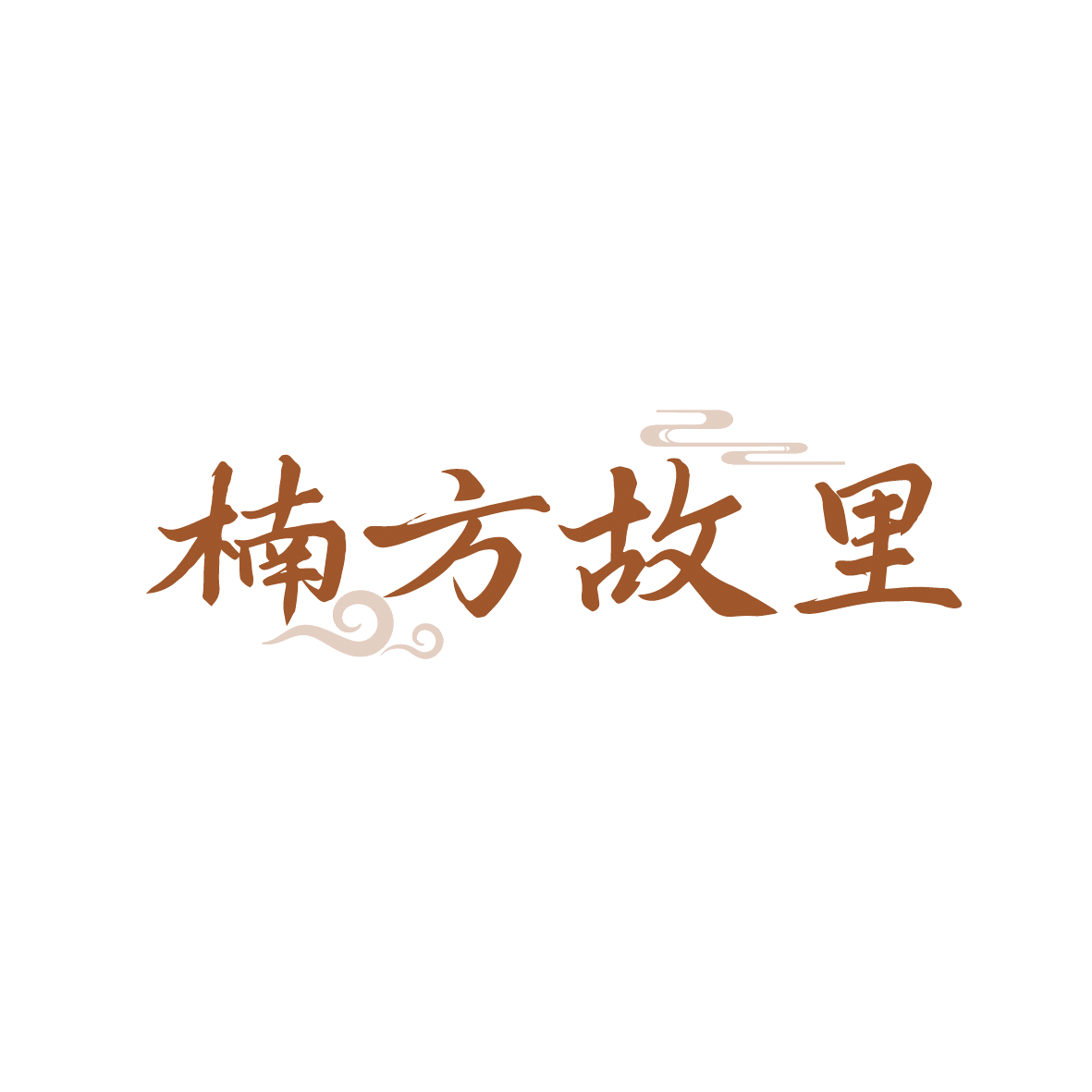 楠方故里 第43类餐饮住宿 注册号91621414商标图样