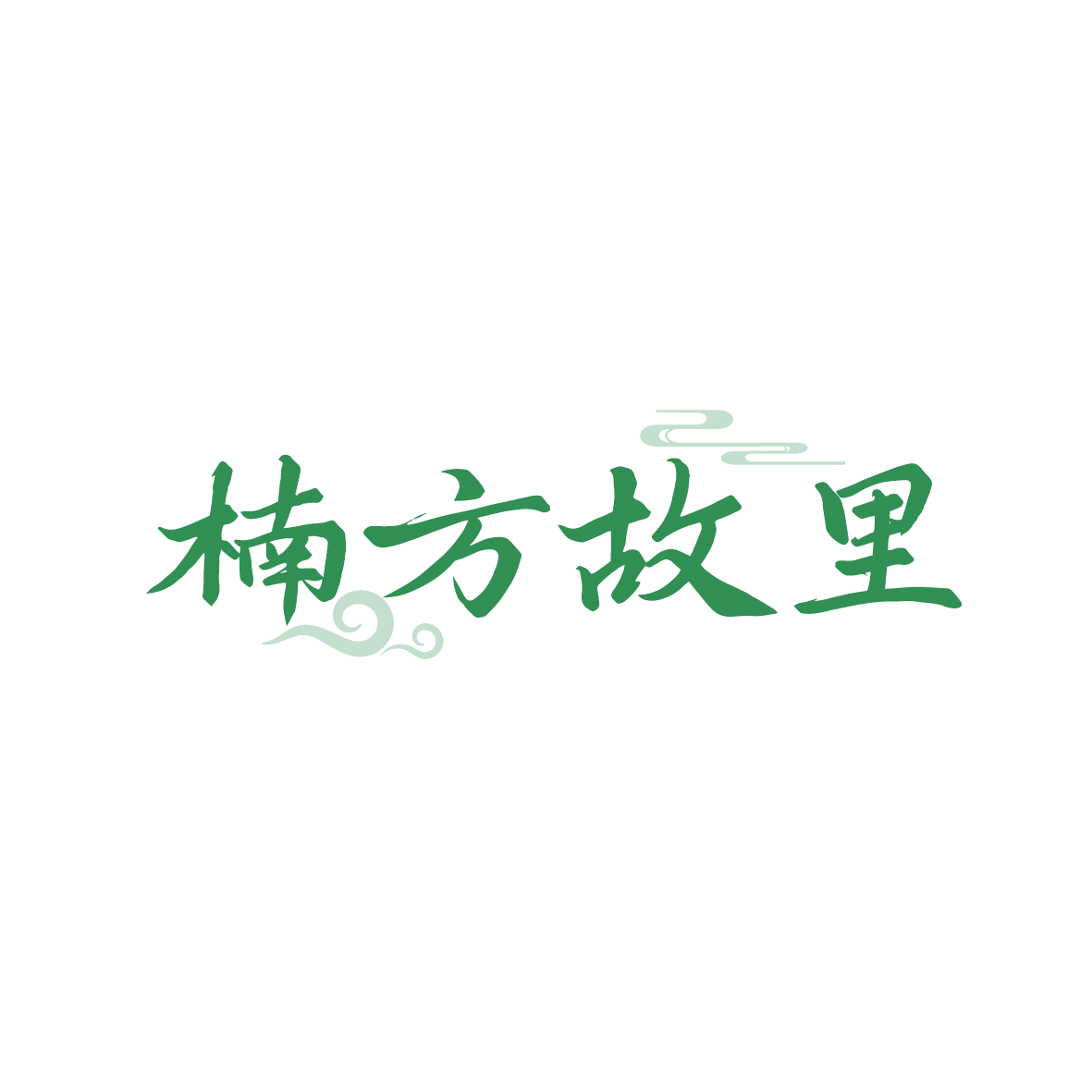 楠方故里 第35类广告销售 注册号91621419商标图样