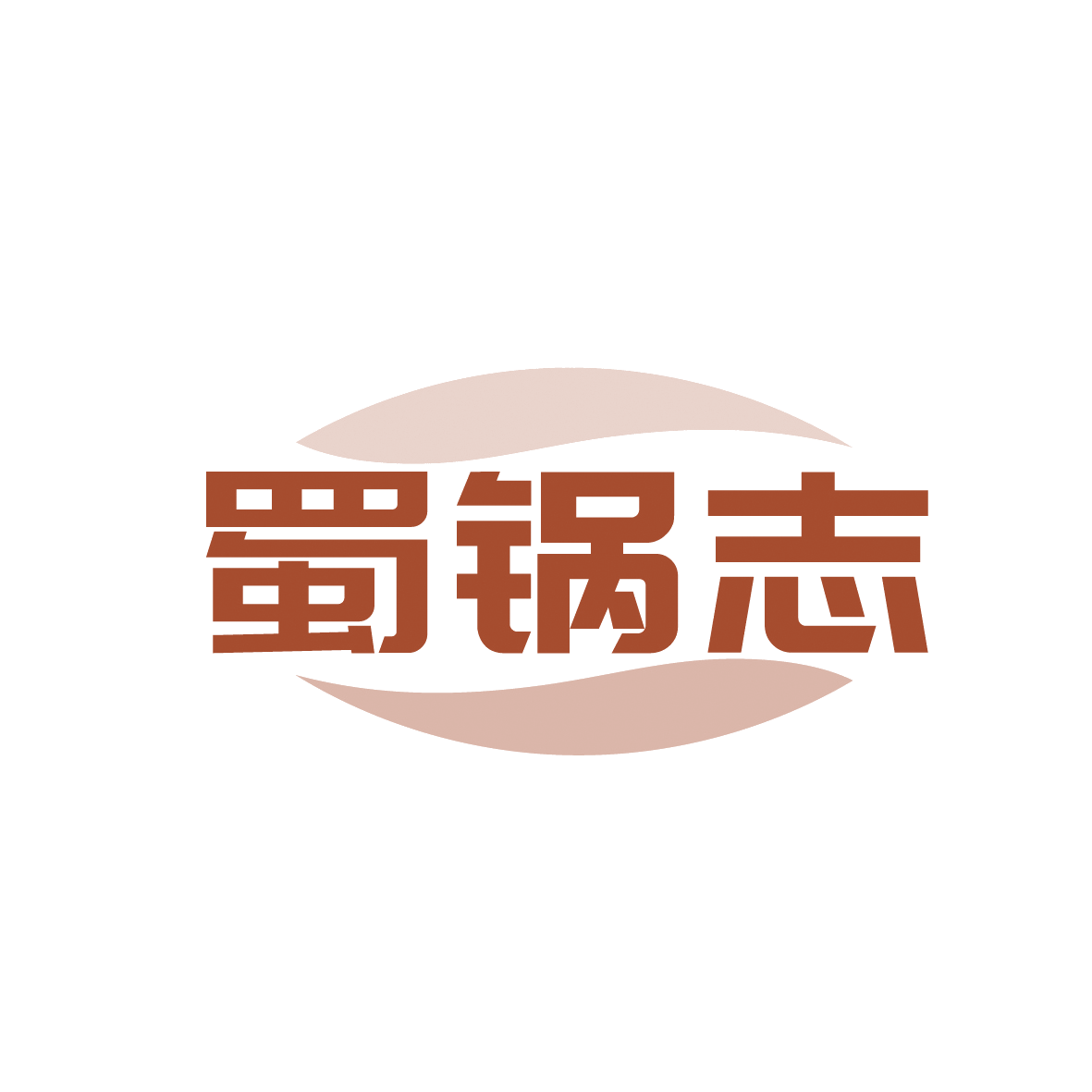 蜀锅志 第43类餐饮住宿 注册号91621420商标图样