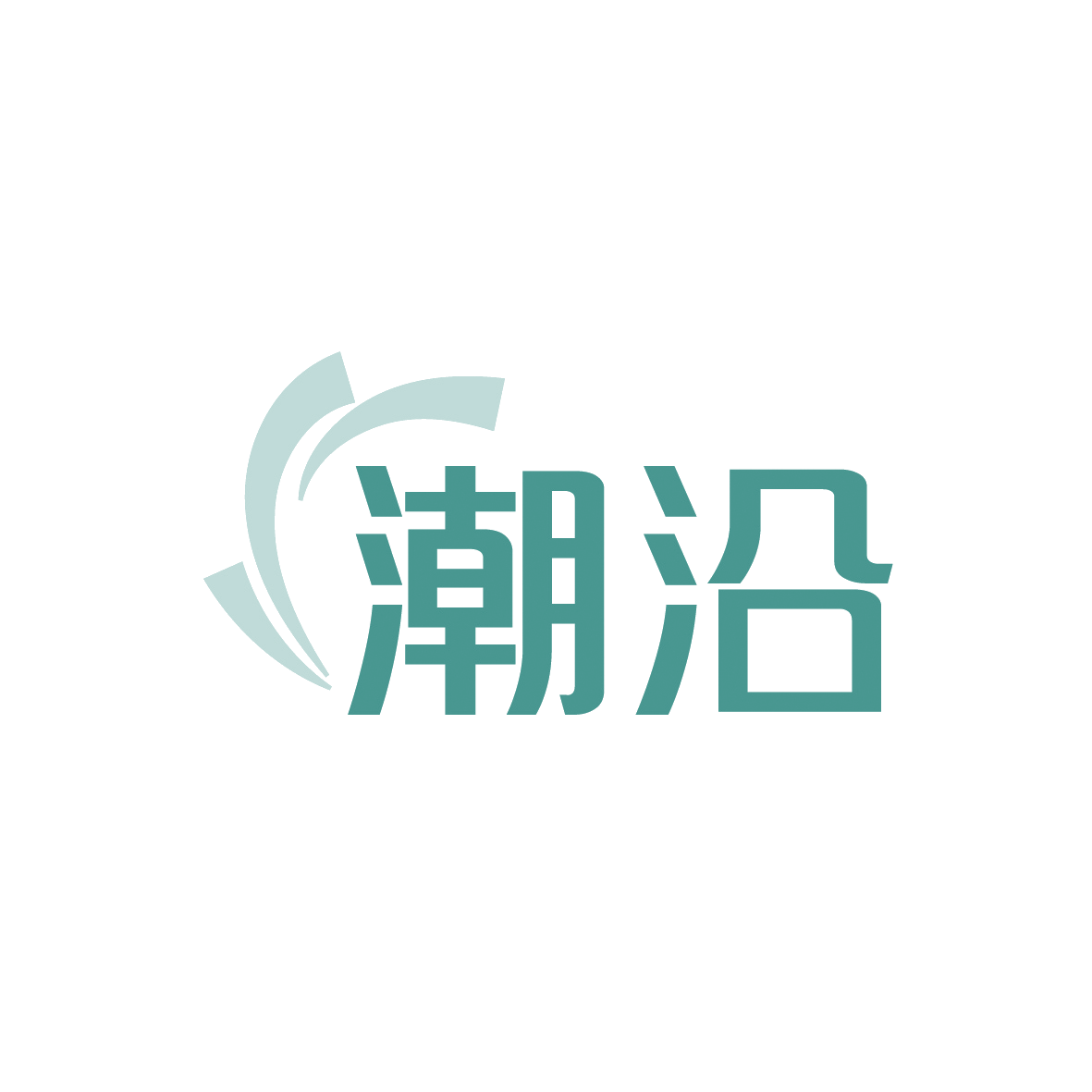 潮沿 第3类日化用品 注册号91621844商标图样