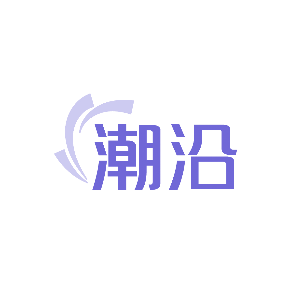 潮沿 第41类教育娱乐 注册号91621845商标图样