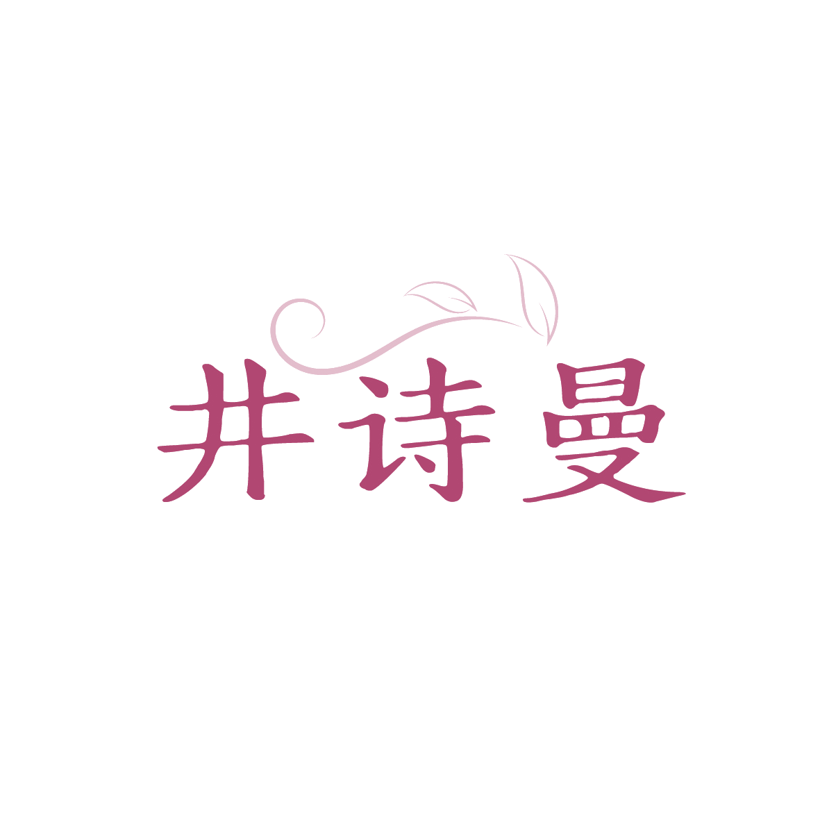 井诗曼 第3类日化用品 注册号91621857商标图样