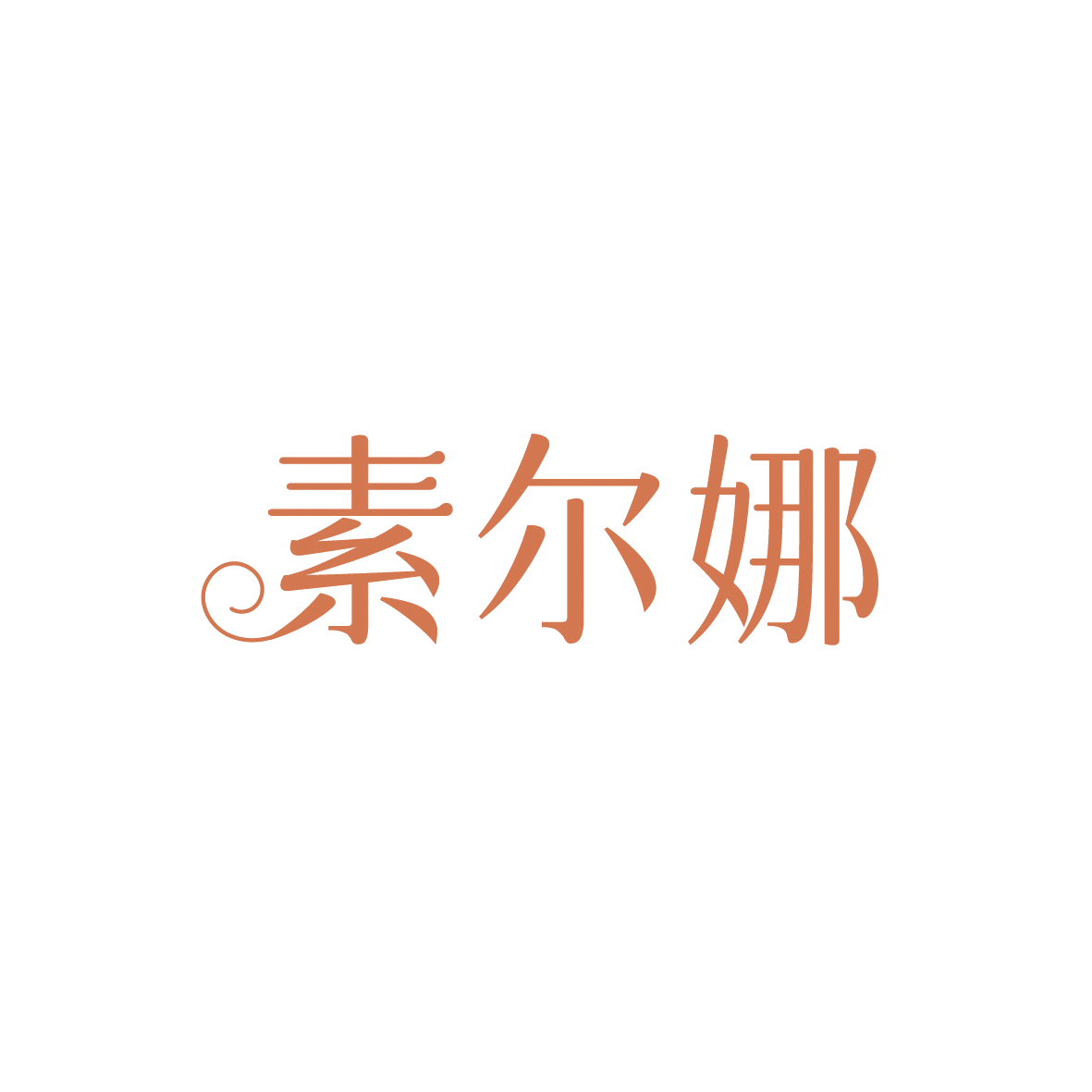 素尔娜 第3类日化用品 注册号91621862商标图样