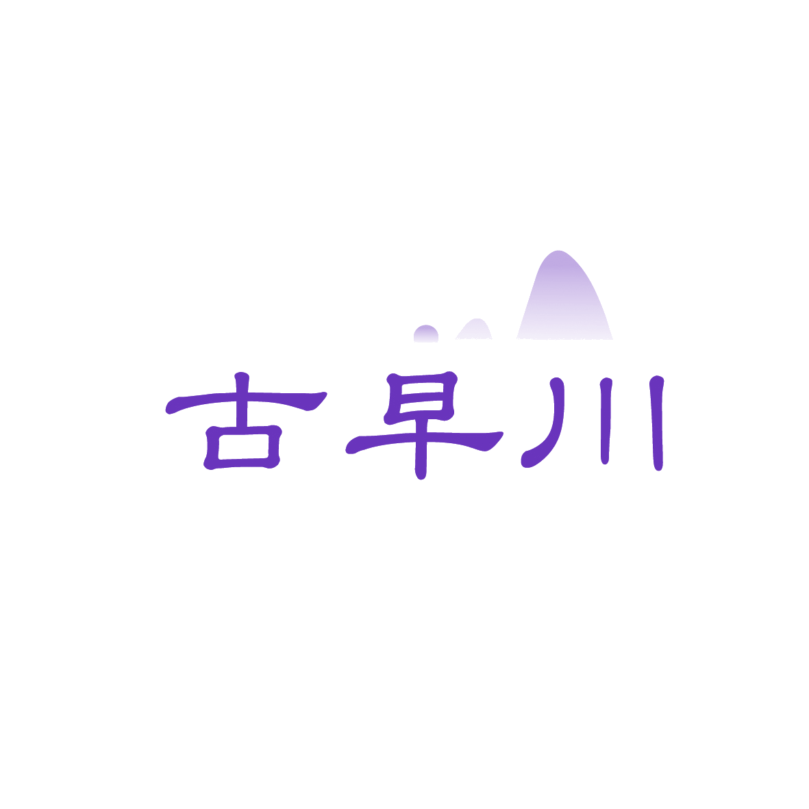 古早川 第30类小食配料 注册号91643834商标图样