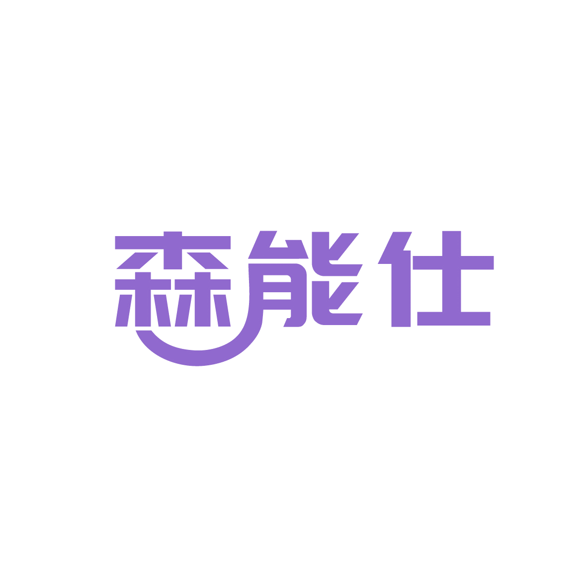森能仕 第30类小食配料 注册号91644890商标图样
