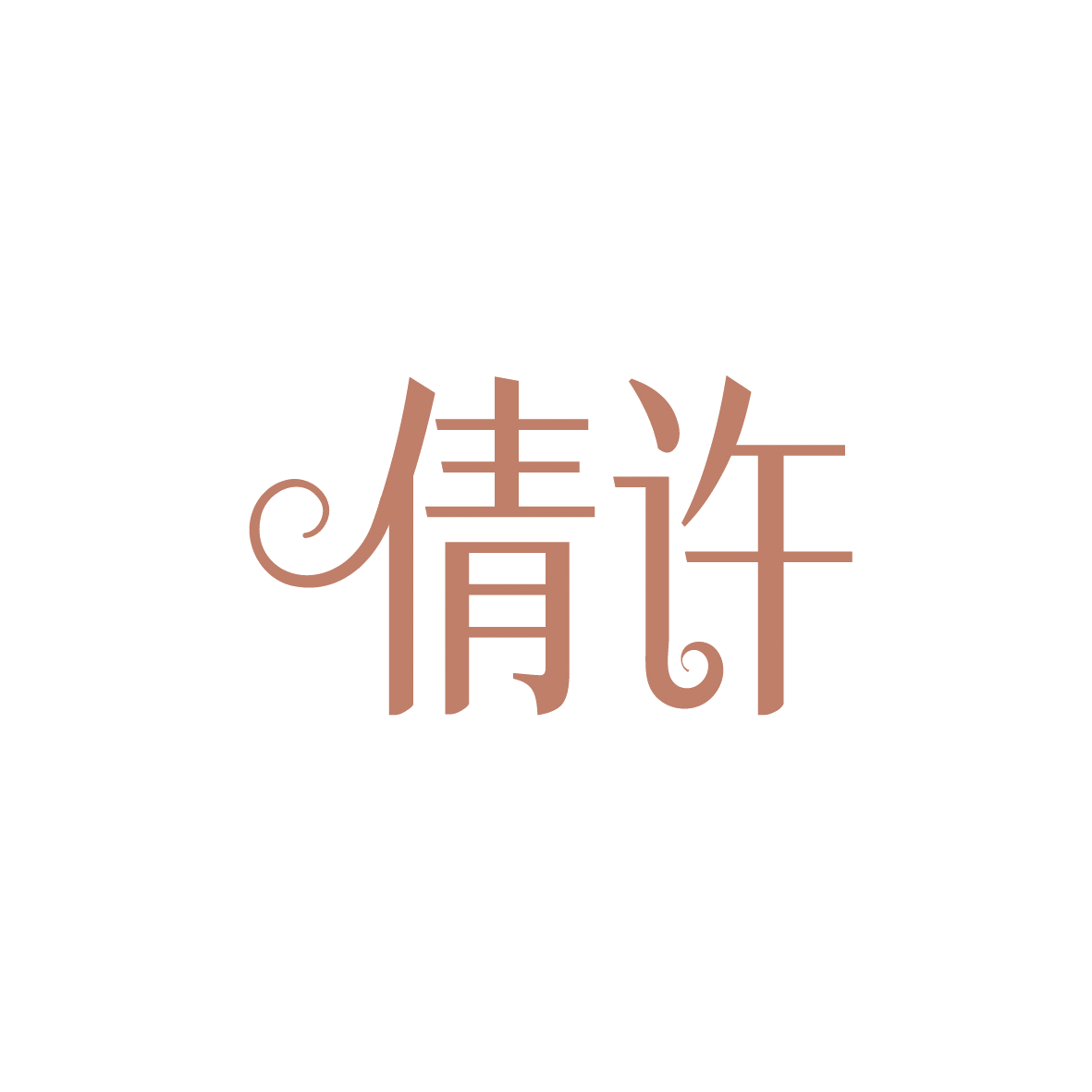 倩许 第14类珠宝钟表 注册号91644897商标图样