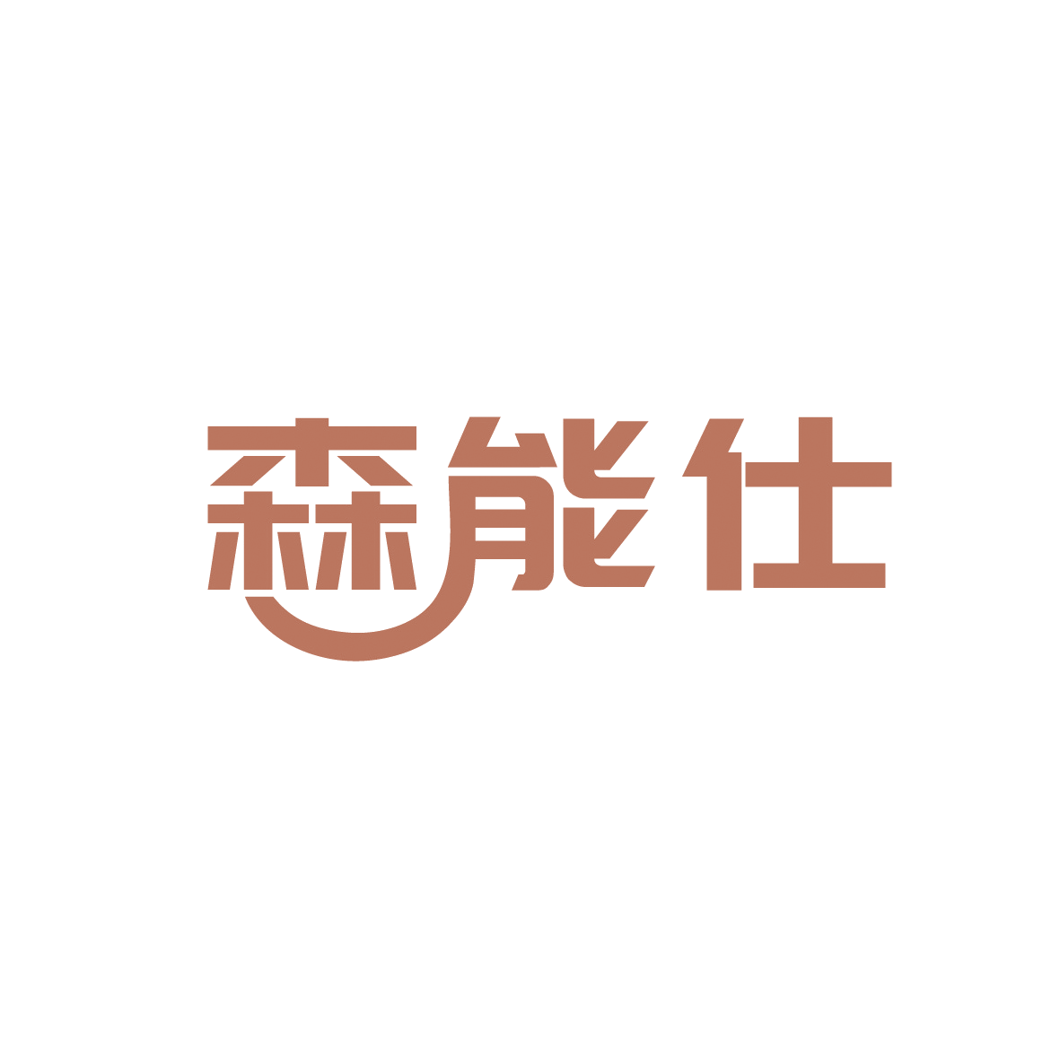 森能仕 第9类科学仪器 注册号91644899商标图样