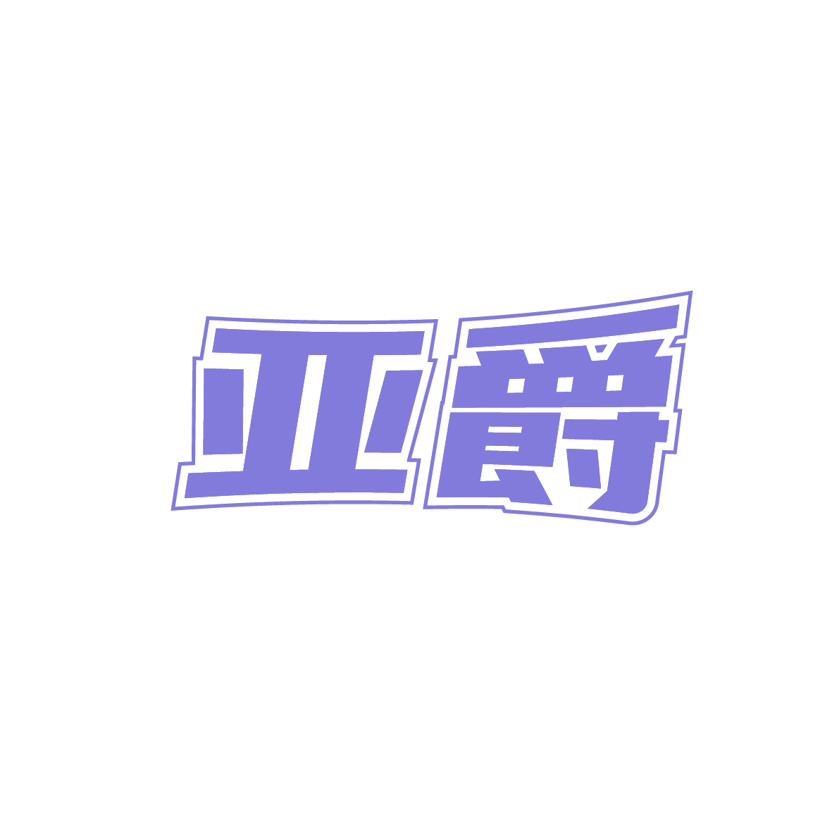 亚爵 第35类广告销售 注册号91646094商标图样