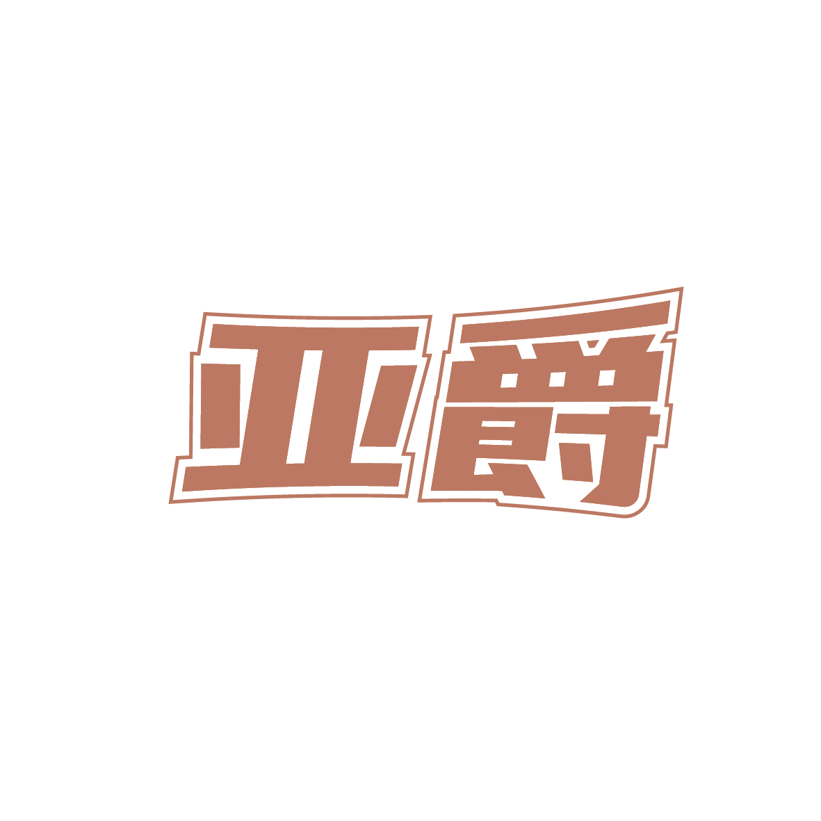 亚爵 第30类小食配料 注册号91646098商标图样