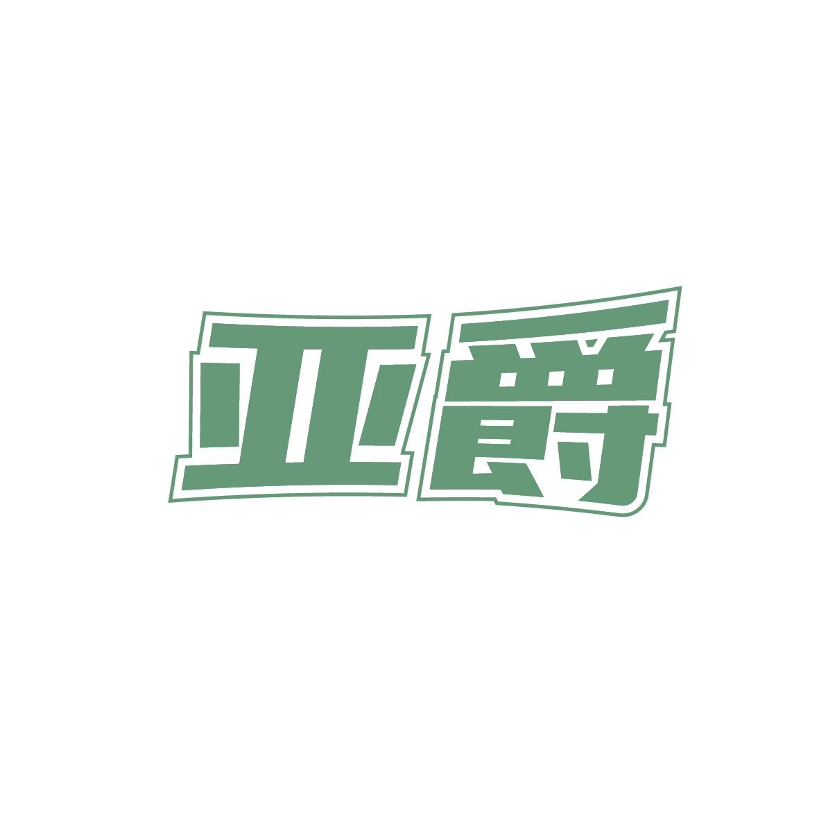 亚爵 第29类食品罐头 注册号91646099商标图样