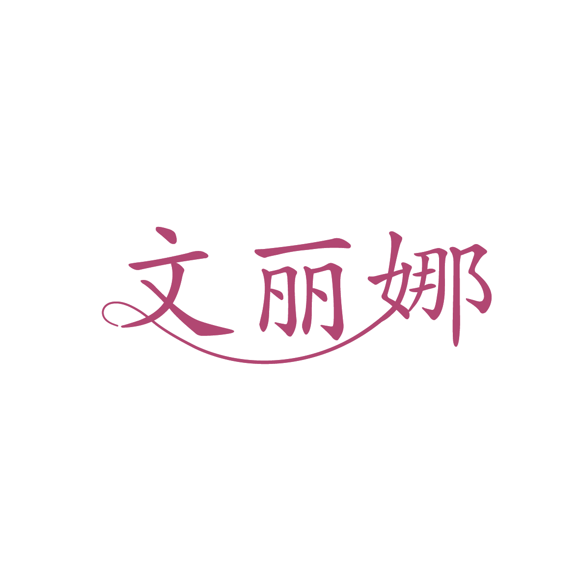 文丽娜 第44类医疗园艺 注册号91648740商标图样