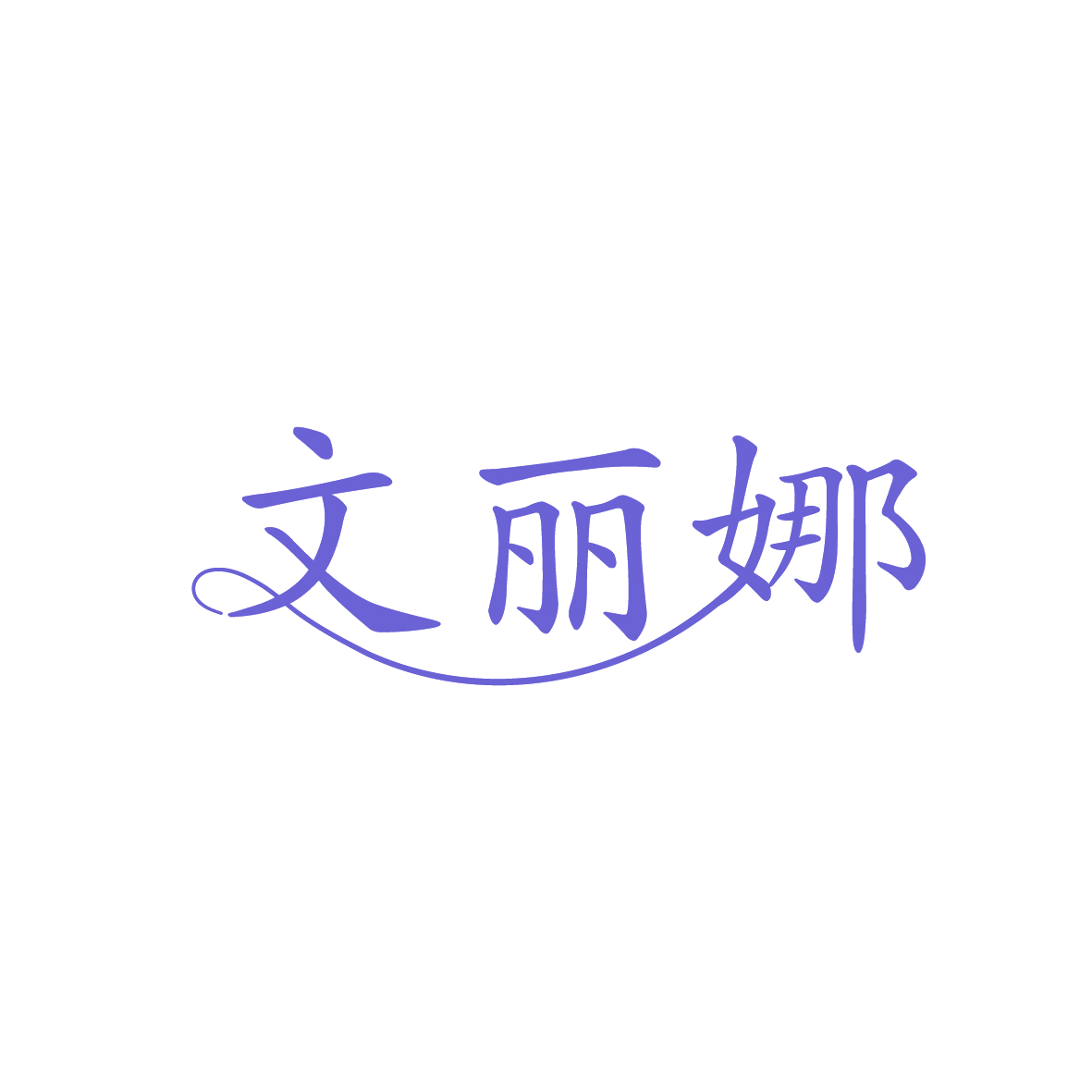 文丽娜 第35类广告销售 注册号91648743商标图样