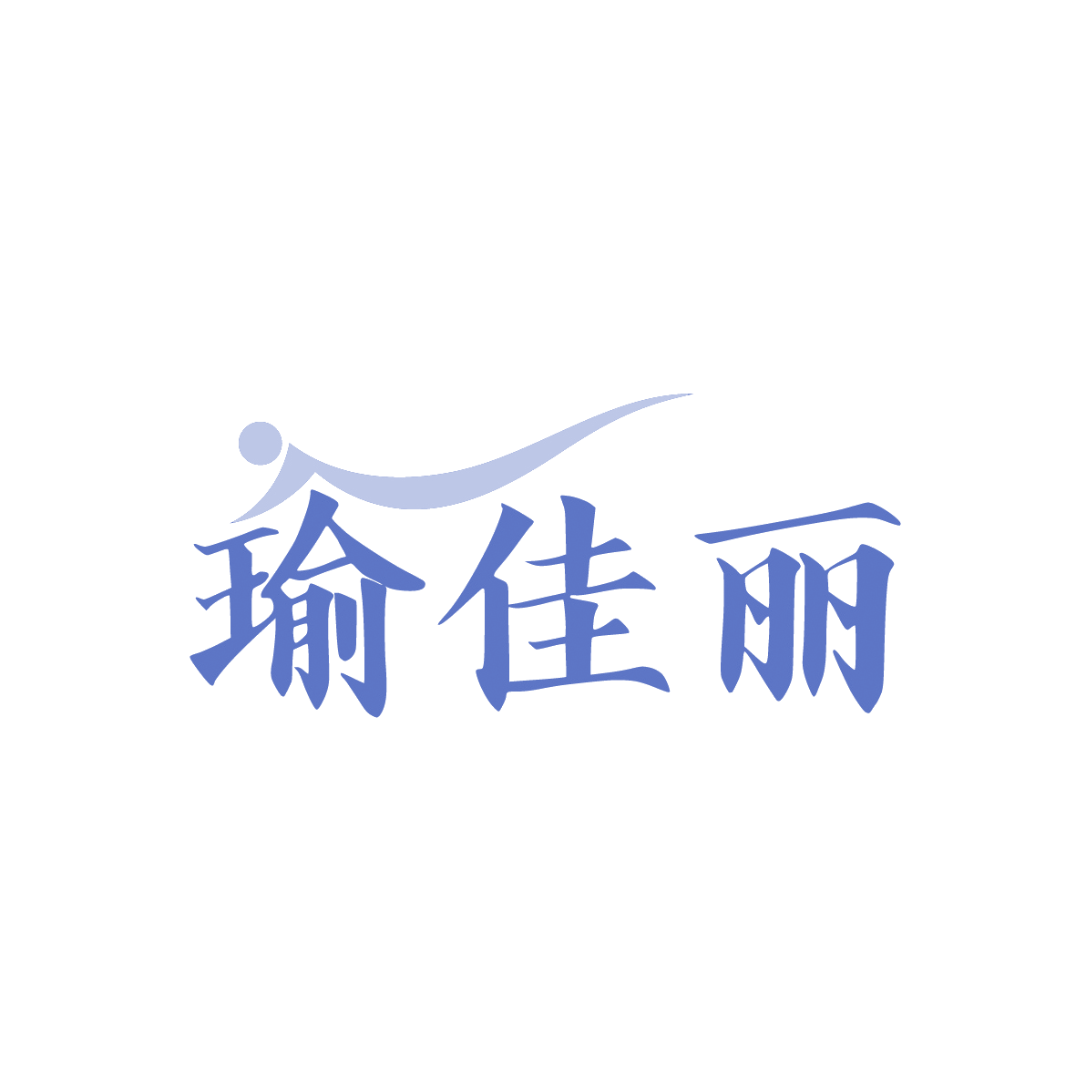 瑜佳丽 第41类教育娱乐 注册号91648748商标图样