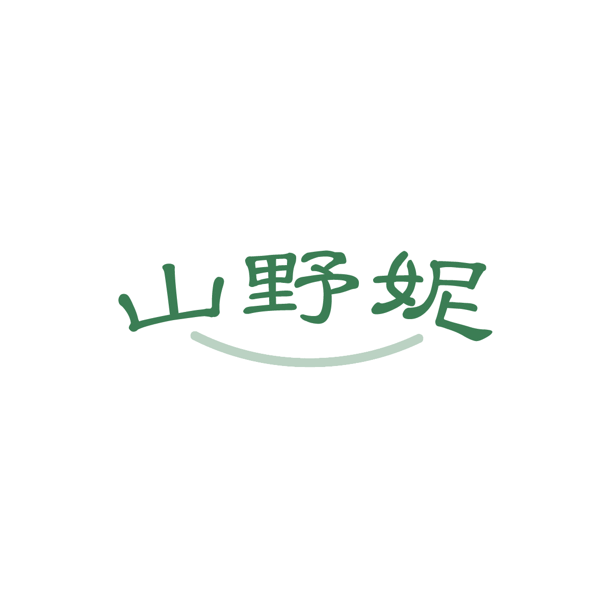 山野妮 第29类食品罐头 注册号91648866商标图样