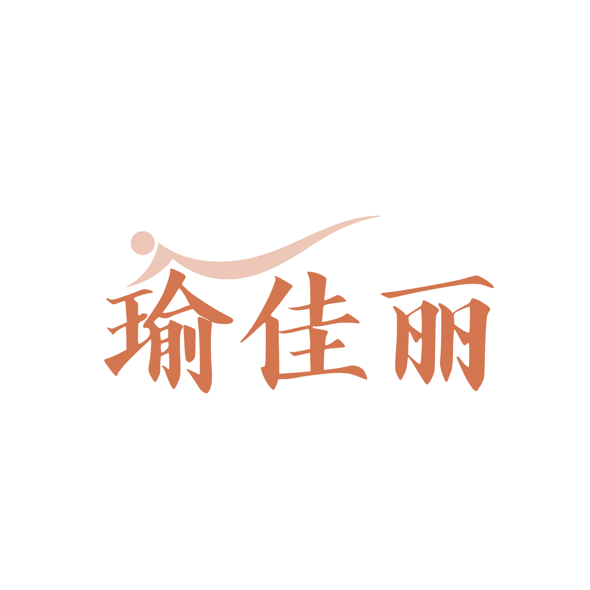 瑜佳丽 第35类广告销售 注册号91649551商标图样