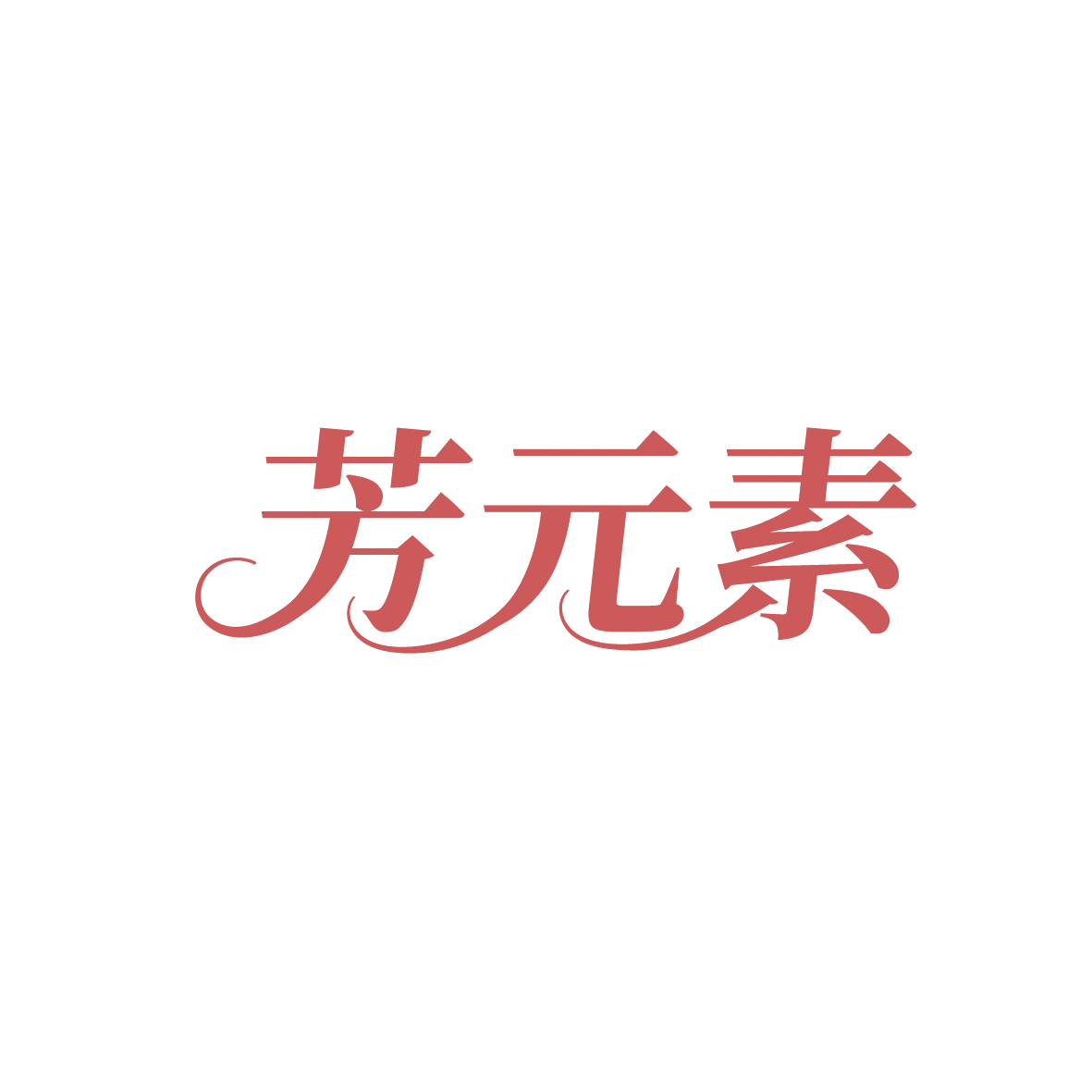 芳元素 第44类医疗园艺 注册号91649556商标图样
