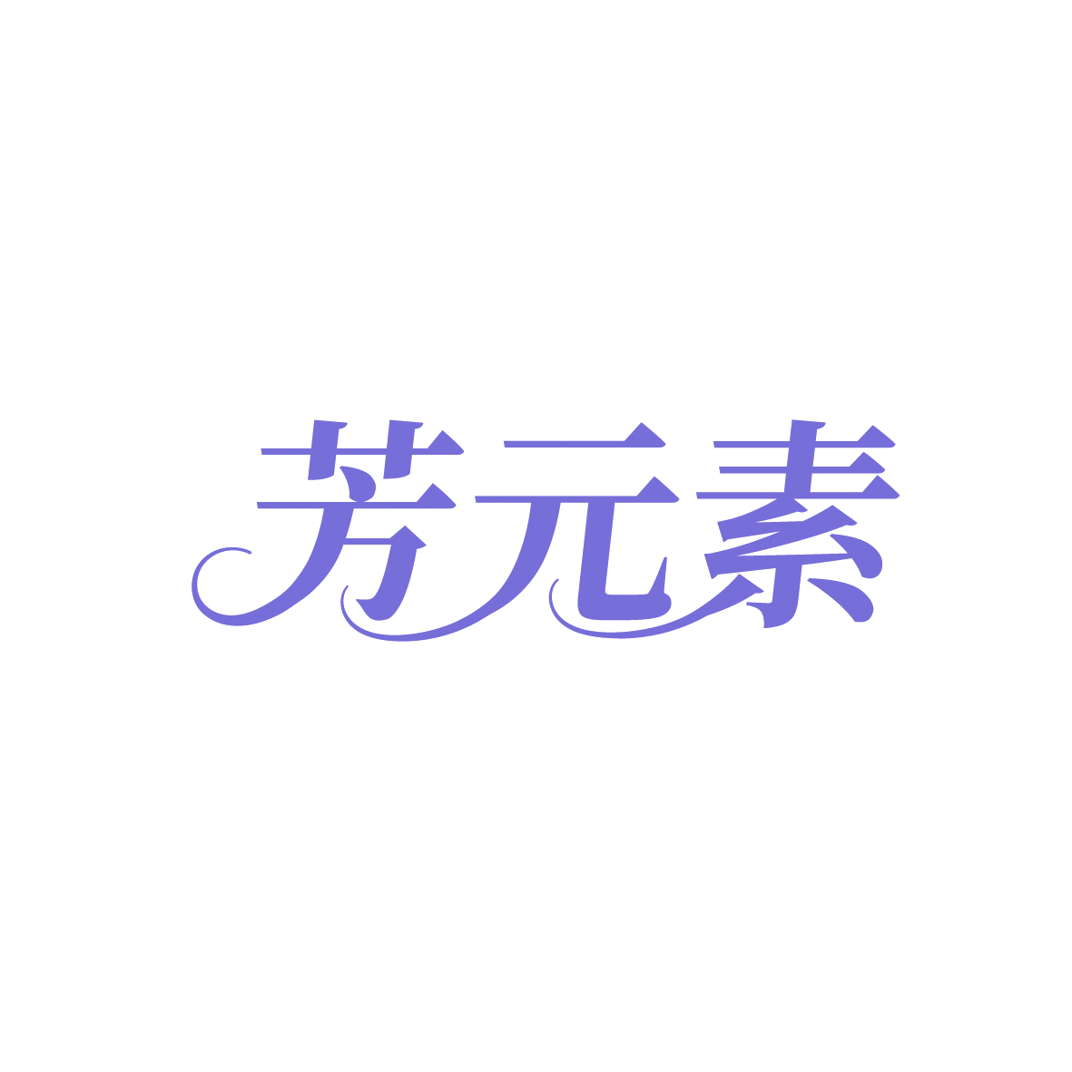 芳元素 第29类食品罐头 注册号91649563商标图样