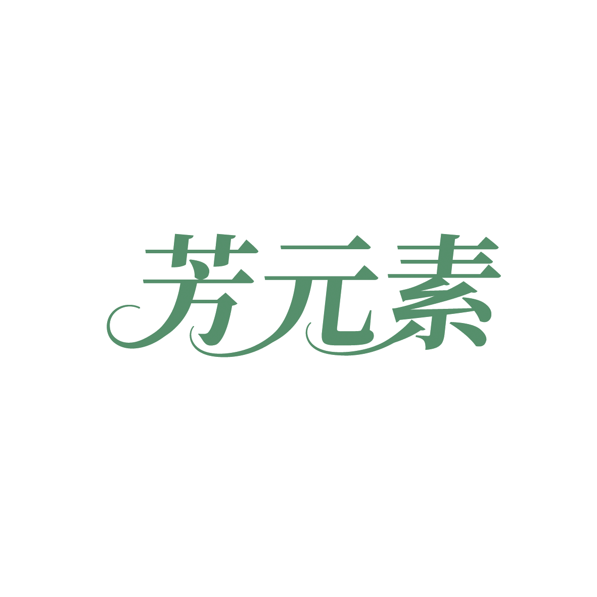 芳元素 第30类小食配料 注册号91649564商标图样