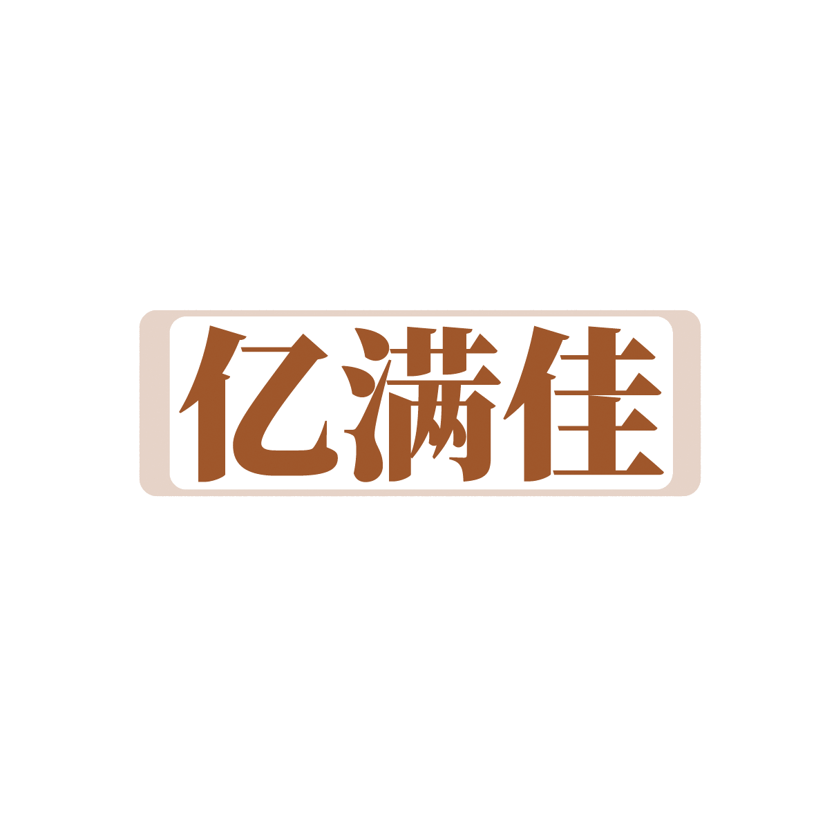 亿满佳 第35类广告销售 注册号91649568商标图样