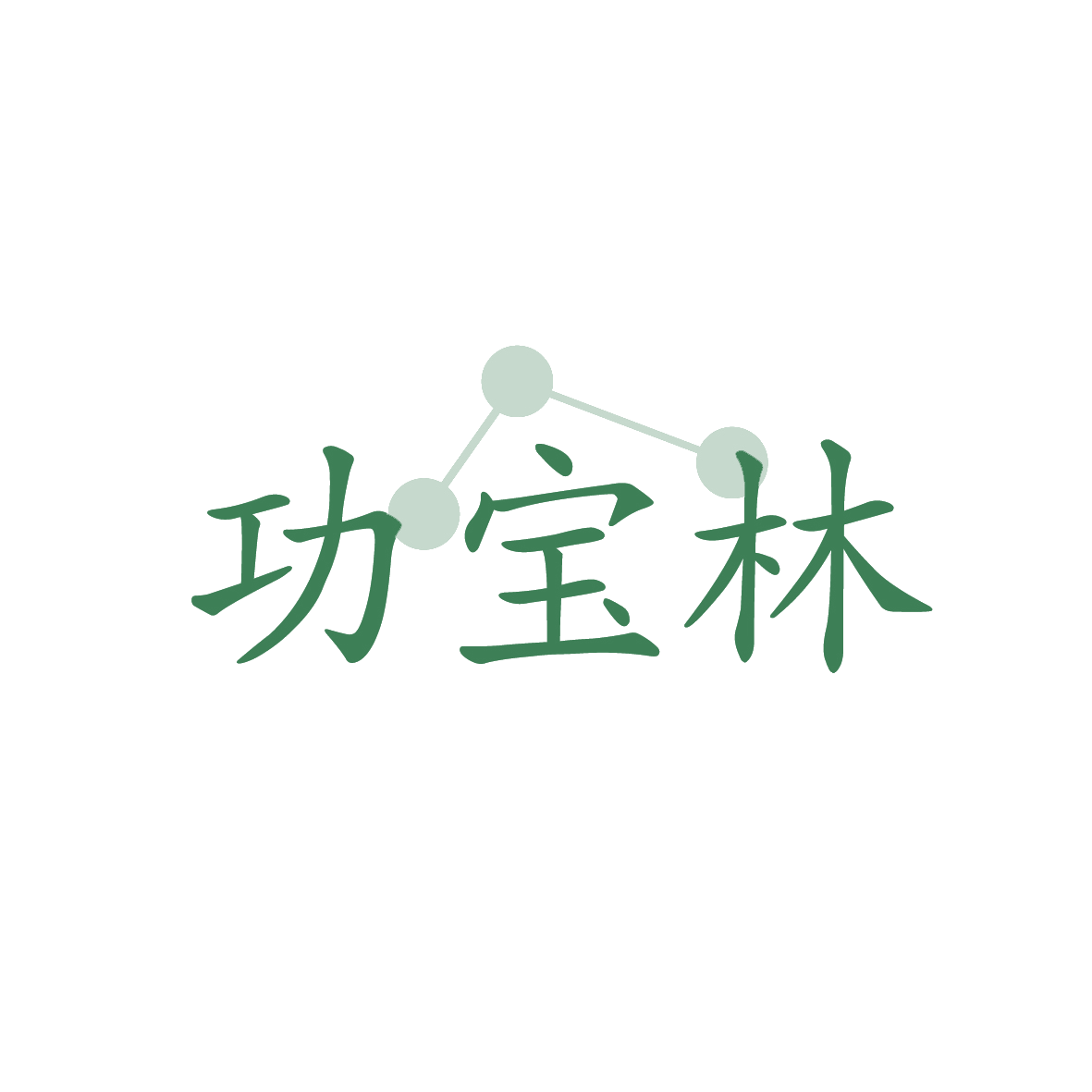 功宝林 第3类日化用品 注册号91668216商标图样