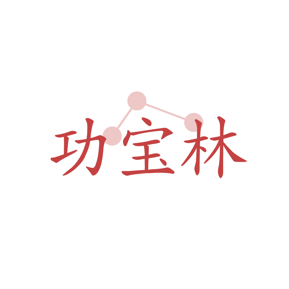 功宝林 第44类医疗园艺 注册号91668217商标图样