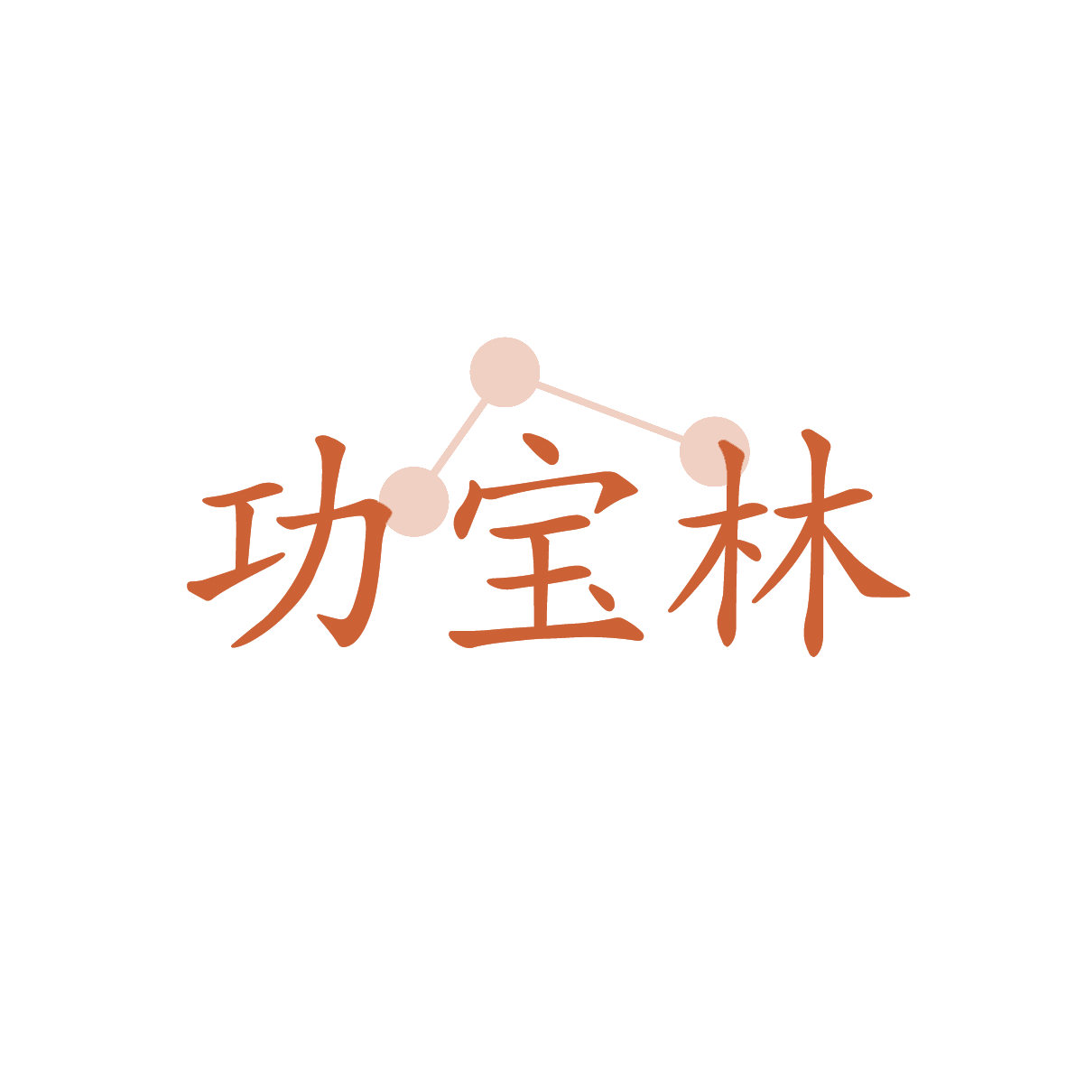 功宝林 第35类广告销售 注册号91668218商标图样