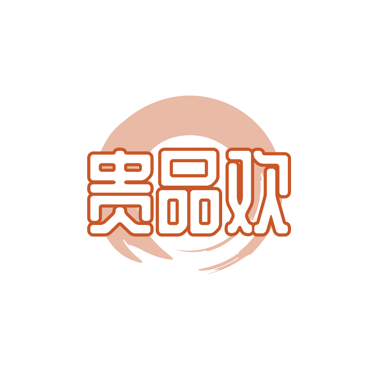 贵品欢 第29类食品罐头 注册号91671485商标图样