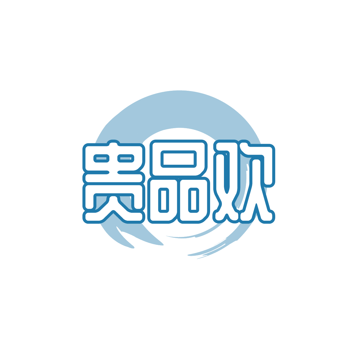 贵品欢 第30类小食配料 注册号91671486商标图样