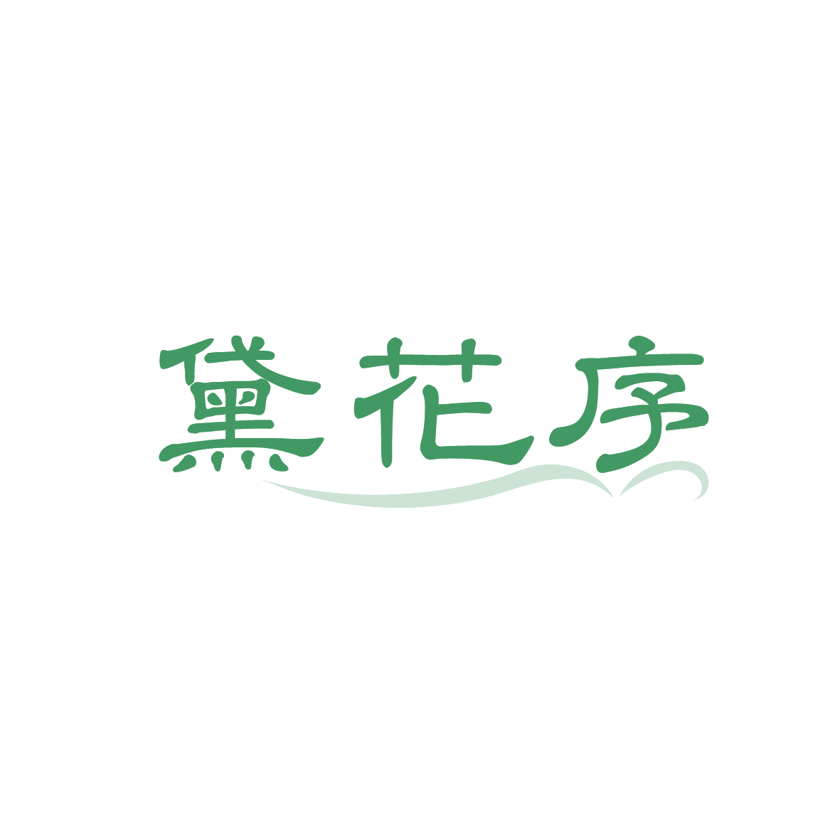 黛花序 第3类日化用品 注册号91689436商标图样