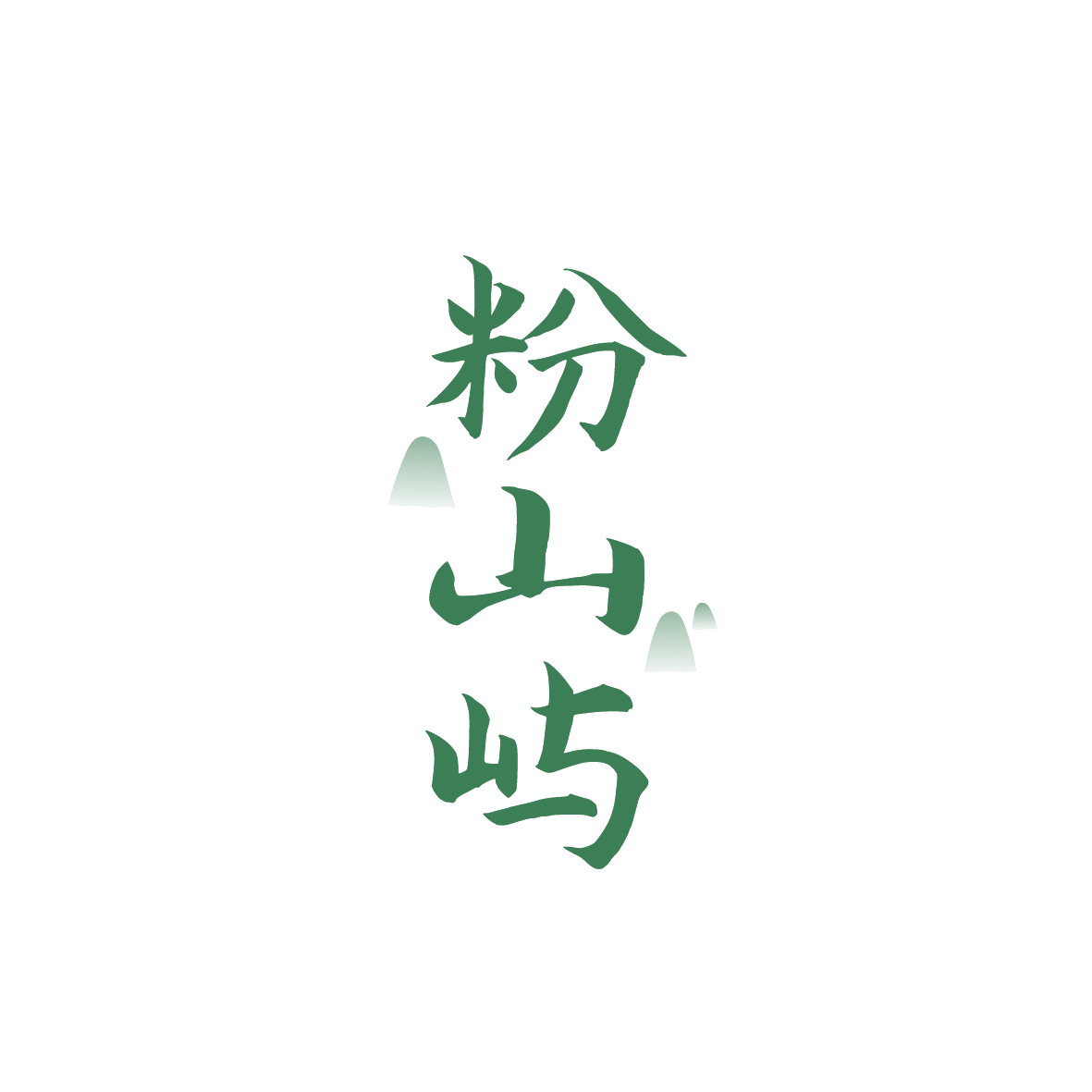 粉山屿 第3类日化用品 注册号91689439商标图样
