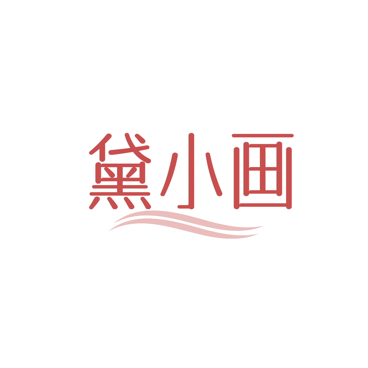 黛小画 第3类日化用品 注册号91716350商标图样