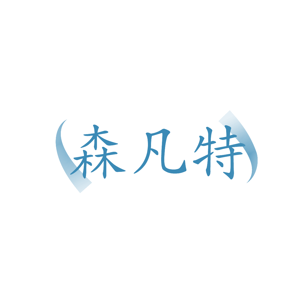 森凡特 第11类家用电器 注册号91716353商标图样