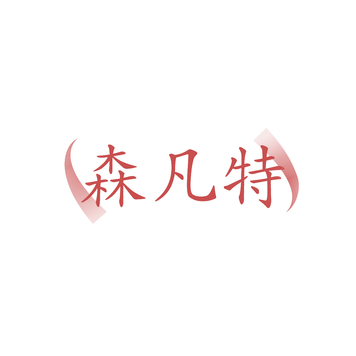 森凡特 第9类科学仪器 注册号91716363商标图样