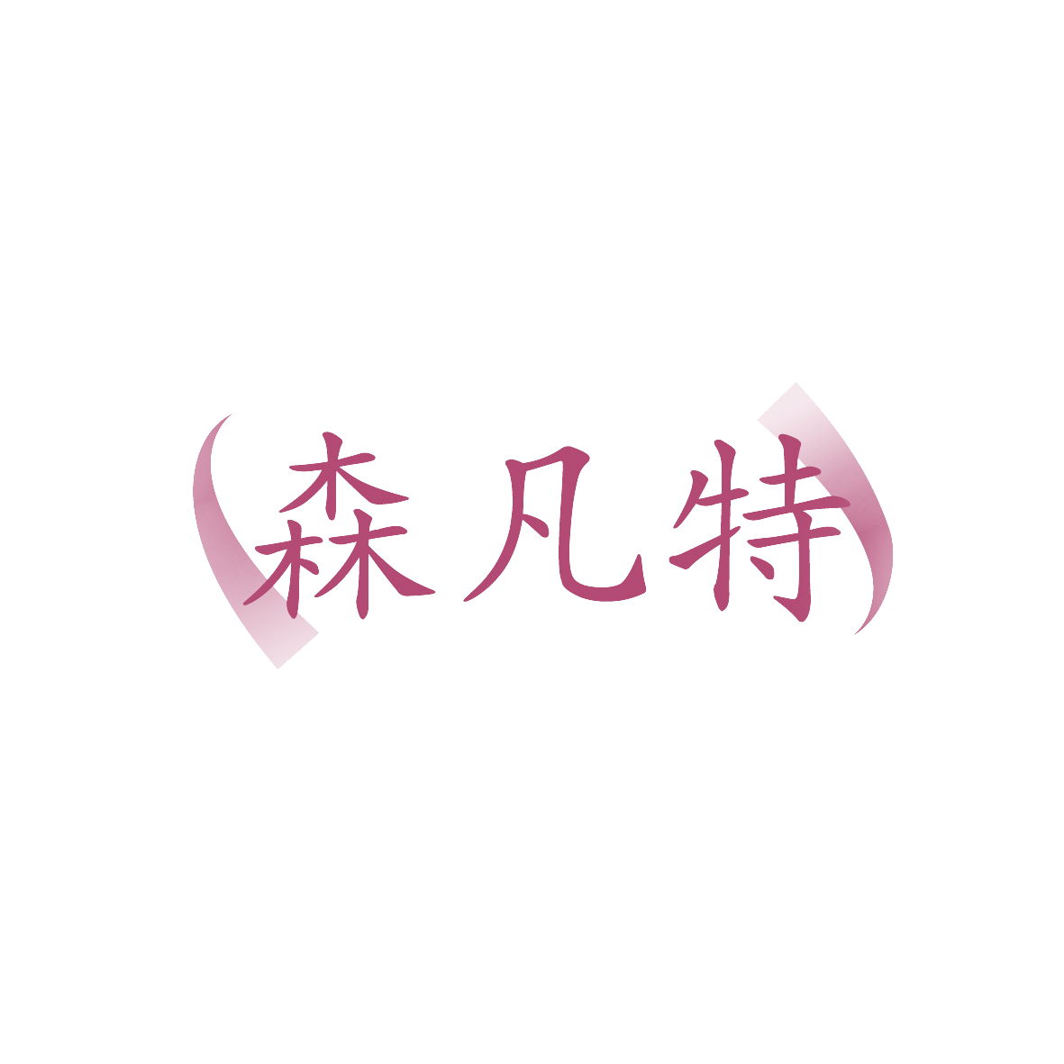 森凡特 第3类日化用品 注册号91716365商标图样