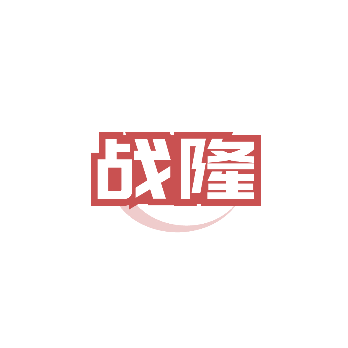 战隆 第9类科学仪器 注册号91716384商标图样
