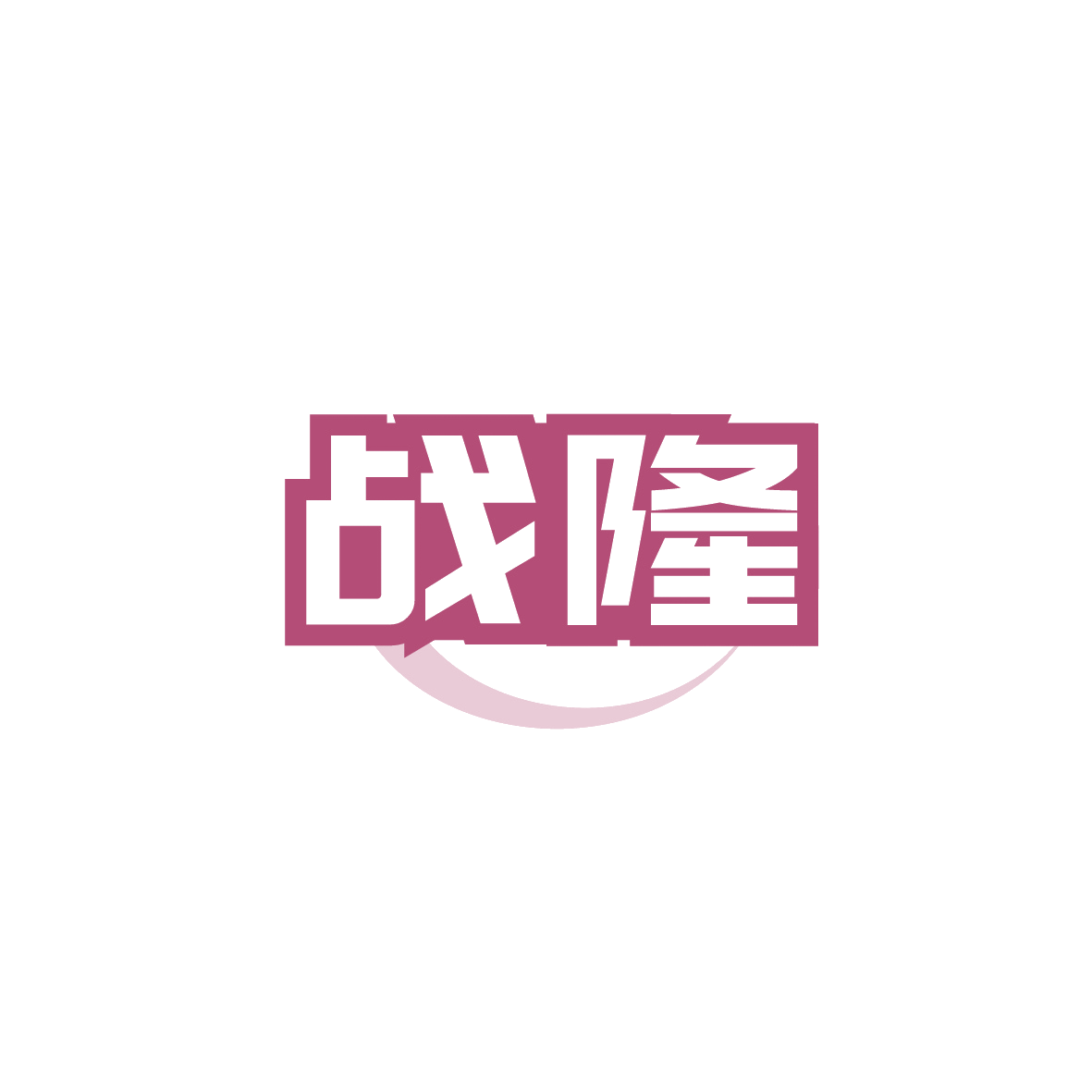 战隆 第28类健身器材 注册号91716387商标图样