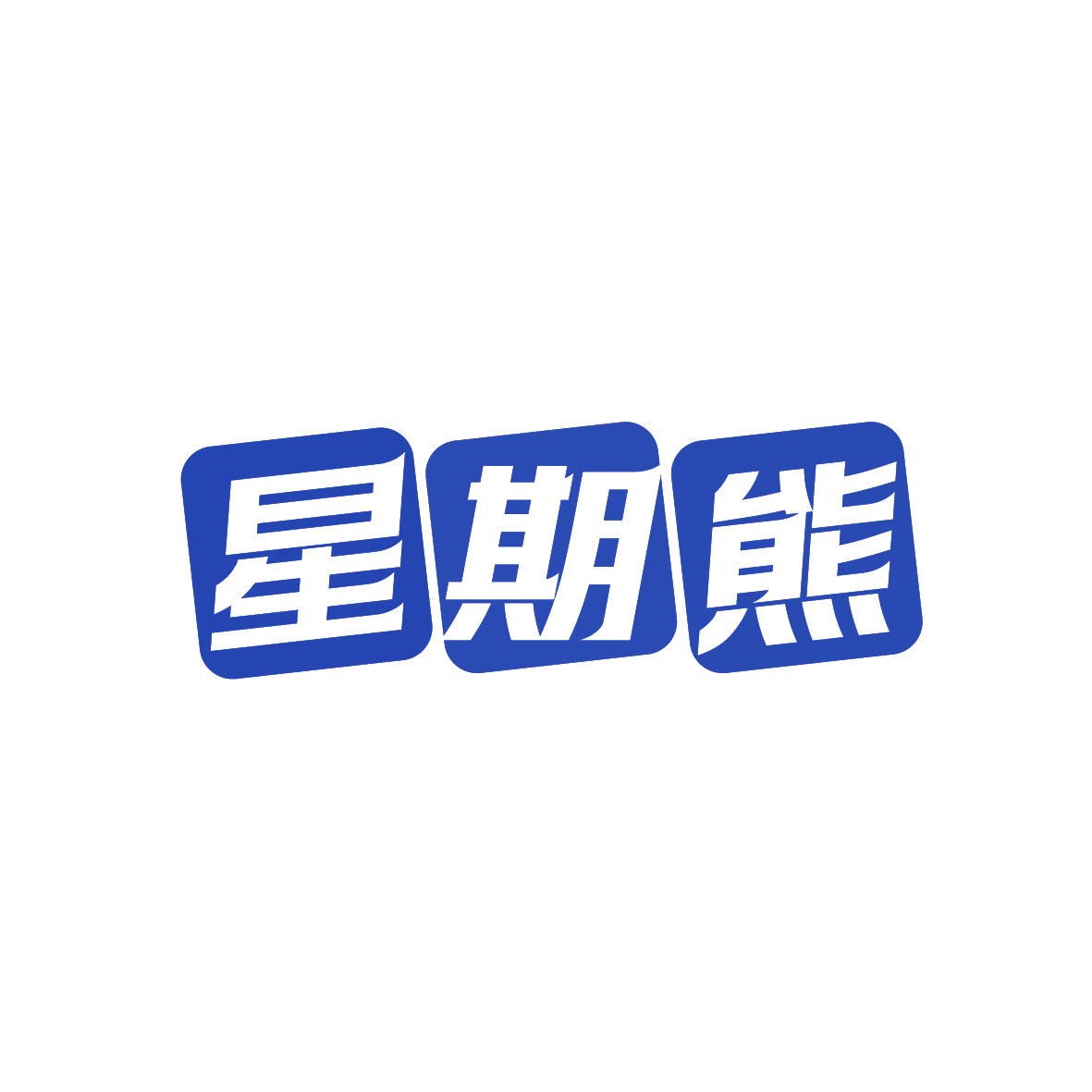星期熊 第28类健身器材 注册号91716392商标图样