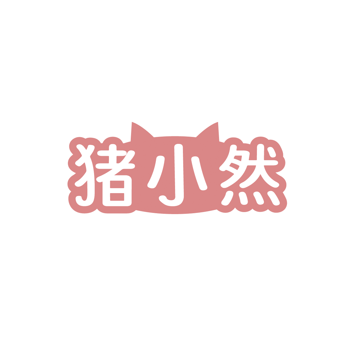 猪小然 第43类餐饮住宿 注册号91716654商标图样