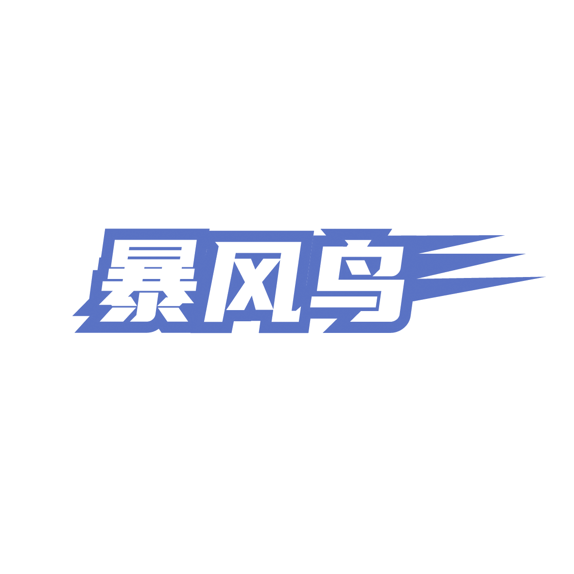 暴风鸟 第37类建筑修理 注册号91716854商标图样