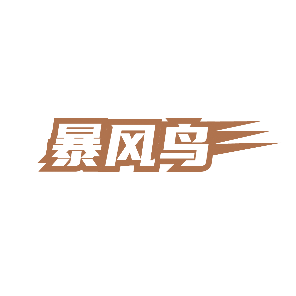 暴风鸟 第39类运输贮藏 注册号91716855商标图样