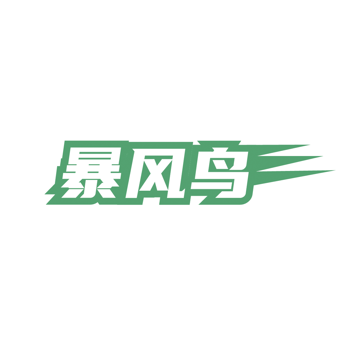 暴风鸟 第42类科技服务 注册号91716857商标图样